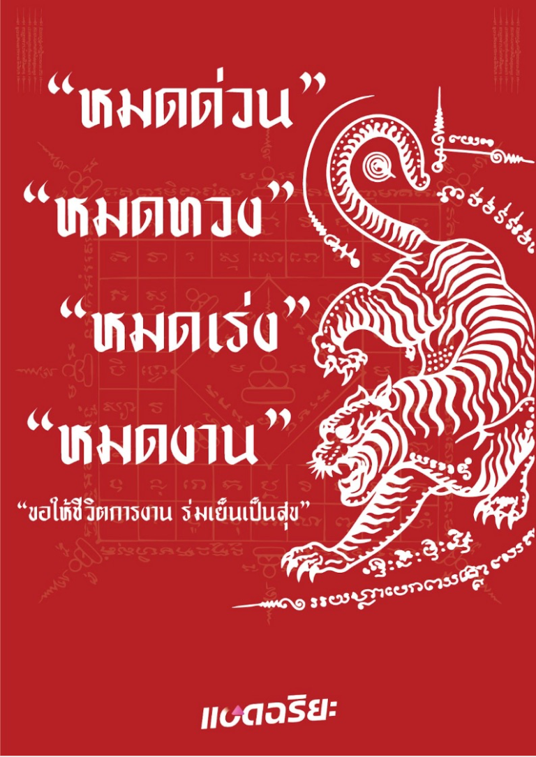 ยันต์กันงานด่วน ลายเสือเดี่ยวสีขาวบนพื้นแดง